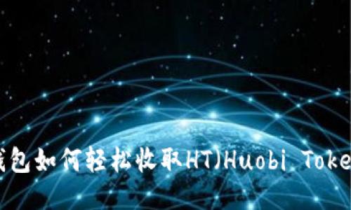 TP钱包如何轻松收取HT（Huobi Token）？