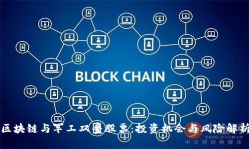 区块链与军工双叠股票：投资机会与风险解析