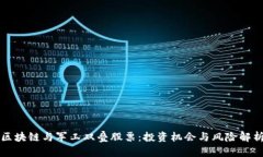 区块链与军工双叠股票：