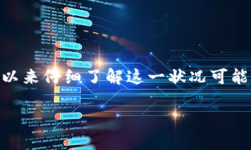 在讨论用户在TP钱包中搜索薄饼网页无法打开的问题时，我们可以来仔细了解这一状况可能带来的困惑和影响。首先，让我们创建一个的，然后展开详细介绍。

TP钱包用户遇到薄饼网页无法打开的解决方案