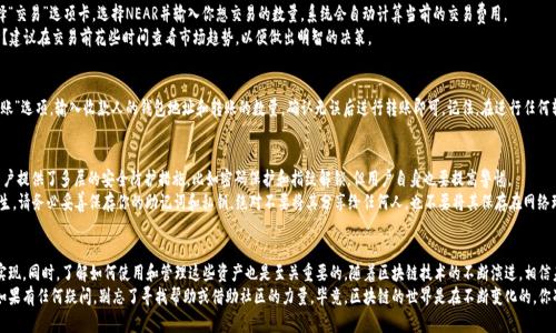   如何将NEAR资产添加到TP钱包？ / 

 guanjianci NEAR, TP钱包, 数字资产, 区块链 /guanjianci 

一、什么是NEAR？
NEAR Protocol 是一个高性能的区块链平台，致力于提供快速和低成本的数字资产交易。它通过简单易用的开发工具和智能合约，吸引了越来越多的开发者和用户。那么，为什么要选择NEAR呢？也许你也在考虑这个问题。
NEAR 的设计初衷是让区块链技术更易于大众使用，使用户能更便捷地访问去中心化应用（DApps）。此外，NEAR 的生态系统还在不断扩展，为用户提供了越来越多的投资和参与机会。

二、什么是TP钱包？
TP钱包是一款功能强大的数字资产钱包，支持多种区块链资产的存储和管理。无论你是新手还是资深用户，TP钱包都能满足你对安全性和便利性的需求。是不是已经心动了呢？
TP钱包的界面设计极为友好，使用起来非常直观。同时，它也具备跨链功能，让用户能够在不同的区块链之间方便地进行交易和资产转移。对于希望在区块链领域探索更多机会的用户来说，TP钱包无疑是一个理想的选择。

三、如何将NEAR添加到TP钱包？
现在，正式进入主题，来看看如何将NEAR资产添加到TP钱包中。首先，请确保你已经下载并安装了TP钱包。如果尚未安装，可以通过应用商店或者官方网站进行下载。

h4步骤1：打开TP钱包/h4
打开已经安装好的TP钱包应用。你会看到一个简洁的主界面，展示你当前持有的各种数字资产。此时，点击底部的“资产”选项卡，以查看当前钱包中的所有支持的资产。

h4步骤2：添加新资产/h4
在资产页面，你可以看到一个“添加资产”或者一个“ ”按钮。点击这个按钮，你将进入一个资产市场页面，在那里你可以浏览可用的数字资产列表。
你可能会在这里看到各种各样的代币，NEAR自然也在其中。不过，NEAR可能未被默认添加，因此你可能还需要进行一些额外操作。

h4步骤3：搜索NEAR/h4
在资产市场页面的搜索框中，输入“NEAR”，系统会自动为你筛选出相关的资产。找到NEAR之后，点击它进行添加。是不是感觉简单而快捷？

h4步骤4：确认添加/h4
在点击 NEAR 之后，TP钱包会显示它的详细信息，包括当前市场价格、交易量和其他可能的信息。在确认一切无误后，点击“添加”按钮。如果此时你心中仍有疑虑，可以再次检查资产详情，确保你要添加的是正确的资产。

h4步骤5：完成添加/h4
恭喜你，经过以上几个简单的步骤，NEAR已经成功添加到你的TP钱包中。这时你可以去资产页面查看NEAR的余额，进行下一步的操作。是不是觉得很有成就感呢？

四、如何管理和使用NEAR资产？
一旦你成功将NEAR添加到TP钱包，接下来的任务是如何管理和使用这些资产。你可以根据自己的需求进行各种操作，比如购买、出售或转账等。

h4交易NEAR/h4
如果你想交易NEAR，可以通过TP钱包内置的交易功能进行。你只需选择“交易”选项卡，选择NEAR并输入你想交易的数量，系统会自动计算当前的交易费用。
这个过程简单明了，但在交易之前，你是否想了解一下当前市场的行情？建议在交易前花些时间查看市场趋势，以便做出明智的决策。

h4转账NEAR/h4
如果你需要转账NEAR给其他用户，同样可以在TP钱包中完成。点击“转账”选项，输入收款人的钱包地址和转账的数量，确认无误后进行转账即可。记住，在进行任何转账操作前，始终要三次确认收款人的地址是否正确，避免资产的损失。

五、安全性与注意事项
在区块链世界中，安全性永远是一个不容忽视的话题。虽然TP钱包为用户提供了多层的安全防护措施，比如密码保护和指纹解锁，但用户自身也要提高警惕。
你是否曾经听说过关于数字资产丢失的故事？为了避免这种情况的发生，请务必妥善保存你的助记词和私钥。绝对不要将其分享给任何人，也不要将其保存在网络环境中，以免被黑客获取。

六、总结
将NEAR添加到TP钱包并不复杂，只需按照以上的步骤操作，就能迅速实现。同时，了解如何使用和管理这些资产也是至关重要的。随着区块链技术的不断演进，相信未来会有越来越多的机会等待着我们去探索。
希望你能通过NEAR和TP钱包，开拓你的数字资产之旅！在这个过程中如果有任何疑问，别忘了寻找帮助或借助社区的力量。毕竟，区块链的世界是在不断变化的。你准备好加入这个变革的旅程了吗？