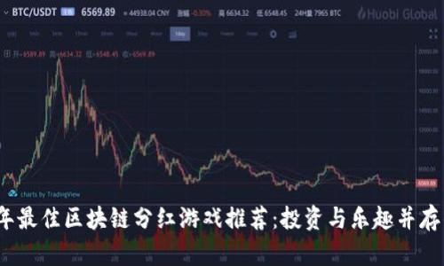 2023年最佳区块链分红游戏推荐：投资与乐趣并存的选择