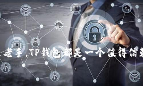   如何在苹果手机上下载TP钱包？ / 
 guanjianci TP钱包, 苹果手机, 下载, 数字货币 /guanjianci 

引言
在数字货币迅速发展的时代，越来越多的人开始关注和使用各种数字货币钱包。TP钱包作为一款数字货币钱包，凭借其界面友好、功能强大和安全性高，受到了许多投资者的青睐。那么，问题来了：TP钱包能在苹果手机上下载吗？在本文中，我们将深入探讨这一问题，并为你提供详细的解决方案。

什么是TP钱包？
TP钱包，全称是“TokenPocket”，是一款支持多种数字资产的去中心化钱包。它为用户提供了安全的数字资产管理服务，支持各种主流的区块链资产。无论是以太坊（Ethereum）、比特币（Bitcoin），还是红包币（Red Packet Coin），用户都可以通过TP钱包实现快速存储和转账。
除了基础的资产管理功能，TP钱包还支持DApp（去中心化应用程序）的使用。用户可以通过TP钱包访问各种DApp，进行DeFi（去中心化金融）、NFT（非同质化代币）等各种交易和操作，这大大丰富了用户的使用体验。

TP钱包在苹果手机上的下载问题
对于苹果手机用户来说，下载TP钱包的途径主要是通过App Store。在这里，我想问问大家，你是不是也曾因找不到想要的应用而感到沮丧？其实，对于TP钱包来说，下载过程相对简单，但有一些需要注意的地方。

如何在苹果手机上下载TP钱包
步骤一：打开App Store
首先，在你的苹果手机上找到并打开“App Store”应用。App Store是苹果设备的官方应用商店，所有的应用都要经过严格审核才能上架。

步骤二：搜索TP钱包
在App Store的首页，你会看到一个“搜索”框。在这里输入“TokenPocket”或“TP钱包”，然后点击搜索。如果你的网络连接良好，相关的应用很快就会出现在搜索结果中。

步骤三：下载并安装
在搜索结果中找到TP钱包，点击它的图标进入应用详情页面。你会看到一个“获取”或“下载”的按钮，点击后系统会要求你输入Apple ID的密码或使用Face ID/Touch ID进行验证。验证通过后，TP钱包就会自动开始下载。

步骤四：打开TP钱包
下载完成后，应用图标将显示在你的手机主屏幕上。点击TP钱包的图标，你将进入这个强大的数字资产管理工具。在首次使用时，你需要进行一些设置，比如创建或导入钱包等。

为何选择TP钱包？
那么，你可能会问，为什么选择TP钱包而不是其他数字资产钱包？以下几个理由可能会让你心悦诚服：

h41. 安全性/h4
TP钱包采用了业界领先的安全技术，确保用户的私钥和资产安全无忧。它还支持多重签名和冷存储等多种安全机制，让用户的每一笔交易都得到可靠的保障。

h42. 多链支持/h4
TP钱包支持多种主流公链，包括以太坊、波场、EOS等，用户可以在一个钱包中管理多种数字资产，极大地方便了用户的操作。你是否曾因为资产分散在不同的钱包中而感到麻烦？TP钱包能帮助你解决这个问题。

h43. 丰富的生态系统/h4
TP钱包拥有一个丰富的DApp生态系统，用户可以通过钱包直接访问和使用各类DApp，进行高效的DeFi投资、NFT交易等。这种开放性让用户的选择更加多样化，也使得钱包的使用价值更高。

h44. 用户友好的界面/h4
TP钱包的界面设计简单直观，用户体验良好。无论是技术小白，还是资深投资者，都能轻松上手。你是否也曾因为复杂的界面和繁琐的操作而放弃某个应用？TP钱包绝对不会让你失望。

使用TP钱包的注意事项
虽然TP钱包有诸多优点，但在使用过程中，用户仍需注意以下几点：

h41. 备份私钥/h4
每一个TP钱包用户都必须认真对待自己的私钥，及时备份，以防止遗失或被盗。丢失私钥等于丢失了钱包中的所有资产，你可不想经历这样痛苦的事情，对吧？

h42. 安全性设置/h4
除了备份私钥外，还应开启钱包安全性设置，如设置强密码、启用指纹/面部识别等。这些措施虽然增加了一定的使用复杂度，但能有效提高钱包的安全性。

h43. 定期更新/h4
TP钱包会定期发布更新以增强功能和安全性，用户应及时更新应用，确保自己在使用过程中能够享受最新的功能和最佳的安全保障。

h44. 理性投资/h4
在数字货币市场投资需要谨慎，对待每一次投资决策都要认真评估其风险。你是否也认为，理性的投资能帮助你走得更远？

总结
总的来说，TP钱包不仅在苹果手机上可以轻松下载，还为用户提供了高效、安全和用户友好的数字资产管理体验。无论你是新手还是老手，TP钱包都是一个值得信赖的工具。如果你还在犹豫，不妨试试下载TP钱包，体验一把数字货币的魅力！
希望这篇文章能为你清晰解答“tp钱包苹果手机能下载吗”的疑问，也期待你在使用TP钱包时的愉快体验！