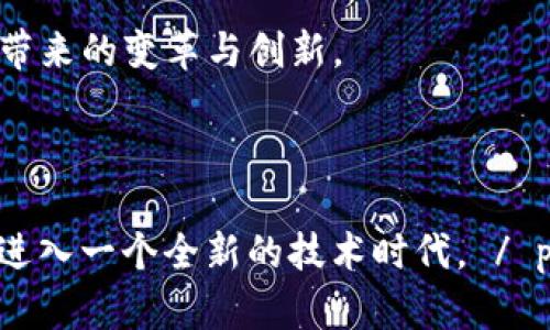    区块链领域的重要人物及其贡献 /  

 guanjianci  区块链, 人物, 加密货币, 技术发展 / guanjianci 

 引言 
 区块链技术的迅速发展不仅改变了金融行业的面貌，也深刻影响了其他各个领域。从数字货币到智能合约，从供应链管理到版权保护，区块链的应用场景正在不断扩大。那么，究竟这些改变背后有哪些关键人物在推动着这一前沿技术的发展呢？在本文中，我们将探讨区块链领域的一些重要人物，了解他们的贡献与影响。 

 中本聪：区块链的创始人 
 提到区块链，人们第一时间想到的就是比特币的创始人中本聪。他于2008年发布了《比特币白皮书》，并在2009年推出了比特币网络。中本聪的真实身份至今仍然是一个谜，这也为他的传奇色彩增添了神秘感。 

 中本聪所构建的比特币是第一个基于区块链技术的数字货币，通过去中心化的方式实现了信任的建立。这一创新不仅让参与者无需依赖传统金融机构，还极大地推动了加密货币的兴起。难道您不觉得中本聪的贡献堪称伟大吗？ 

 以太坊的创始人：维塔利克·布特林 
 说到区块链，除了比特币，另一个不可忽视的名字便是以太坊的创始人维塔利克·布特林。他在2013年首次提出了以太坊的构想，并于2015年正式推出。以太坊不仅是加密货币的竞争者，更是一个可以通过智能合约实现去中心化应用的平台。 

 维塔利克的愿景是让区块链技术能够支持更加复杂的应用程序和智能合约，这无疑拓展了区块链的应用场景。他的工作也促进了全球开发者对区块链技术的关注与研究。您是否也被他对技术的热情所感染呢？ 

 瑞德·霍夫曼：链上治理的倡导者 
 瑞德·霍夫曼是LinkedIn的联合创始人，同时也是区块链领域的积极参与者。他在区块链治理方面的研究引起了业界的广泛关注。霍夫曼认为，链上治理是未来区块链发展的关键。他的观点旨在确保区块链平台能够以透明和去中心化的方式进行管理。 

 随着区块链技术的普及，治理问题愈发重要，霍夫曼的工作的确为区块链技术的健康发展提供了方向。您觉得在快速发展的区块链环境中，一个好的治理结构有多重要呢？ 

 韩国之父：李启桓 
 在区块链技术发展的国际舞台上，李启桓是一个令人瞩目的重要人物。他被称为“韩国的区块链之父”，他不仅是在韩国推动区块链技术的先行者，也是多个区块链项目的参与者。 

 李启桓的工作致力于推动区块链技术在韩国及东亚地区的应用，尤其是在政府与企业合作方面。他在推广区块链的同时，还积极呼吁加密货币的合法化，希望用技术促进社会发展。您有没有想过，区块链技术能在多大程度上改变社会的运作模式呢？ 

 其他重要人物 
 除了上述人物外，还有众多在区块链领域做出卓越贡献的人。例如，安东尼·迪尔里奥是Ripple的创始人之一，他致力于发展跨境支付链；阿利用·李则是Polygon的创始人，他在解决以太坊的可扩展性问题上做出了重大贡献。每个人的努力都是推动整个行业向前发展的重要力量。 

 结论 
 在区块链技术迅速发展的今天，这些重要人物所做的工作无疑将深远影响未来。无论是创造新的机会，还是推动现有技术的进步，他们的贡献都是不可估量的。在这个技术革命的浪潮中，你是否也想成为其中的一部分？ 

 未来的区块链将会如何发展？会出现哪些新的领军人物呢？这些问题都值得我们去思考。区块链技术的潜力巨大，而它的真正价值也许在于它所带来的变革与创新。  

 您是否准备好迎接这场数字革命了呢？ 

 p  本文通过分析区块链领域内的重要人物及其贡献，希望能够激发您对区块链技术的兴趣与思考。相信在不久的将来，区块链将继续引领我们进入一个全新的技术时代。 / p
