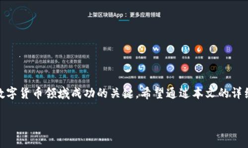   TP钱包币转错链的解决方案与注意事项 / 
 guanjianci TP钱包, 币转错链, 解决方案, 数字货币 /guanjianci 

引言
在数字货币的快速发展中，TP钱包作为一种非常流行的数字资产管理工具，其便利性和安全性深受用户喜爱。然而，在频繁的链间转移中，也难免出现不小心将币转错链的情况。这种情况给用户带来了不少困扰，很多人可能会产生疑问：我该怎么办？是否可以找回丢失的资产？本文将详细探讨这种误操作的原因、解决方案以及预防措施，希望能为广大用户提供有价值的信息。

为什么会出现转错链的情况？
在讨论解决方案之前，我们首先需要了解为什么会出现转错链的情况。这种问题通常源于以下几个方面：
ul
    listrong用户的不小心：/strong许多用户在进行交易时，由于操作过程中的粗心大意，如盲目点击或输入错误，导致币转错链。/li
    listrong缺乏相关知识：/strong一些初学者由于对数字货币的理解不足，对不同链的特性不够了解，容易导致错误。/li
    listrong界面的复杂性：/strong在某些钱包或交易所的界面上，链的选择可能不够明显，导致用户在选择时出现偏差。/li
/ul
你是不是也遇到过类似的情况呢？这的确是数字货币用户普遍面临的一个问题。

转错链后的应急措施
如果你不小心将币转错链，首先保持冷静，并采取以下几步措施：
ul
    listrong确认转错情况：/strong第一时间确认你发送的币种、数量及目标地址是否一致，这样可以明确问题的严重性。/li
    listrong查看区块链浏览器：/strong通过区块链浏览器查看交易状态，确认交易是否成功，以及资产当前所在链的信息。/li
    listrong联系TP钱包客服：/strong如果你仍然无法确定自己的资产状态，可以联系TP钱包的客服进行咨询，获取专业支持。/li
/ul
这些措施将帮助你理清思路，减少不必要的恐慌。但是，是否有办法真的找回转错的币呢？我们接下来将讨论解决方案。

如何找回转错链的币？
实际上，转错链并非不可逆转，但是否能找回币种和资产的完整性，取决于许多因素。下面列出了一些可能的方法：
ul
    listrong寻找支持该链的相关钱包：/strong如果你的币转错了链，可以尝试找到一个支持目标链的数字钱包，将其导入，查看能否找回资产。/li
    listrong寻求专业恢复工具：/strong市面上有些数字资产恢复工具，能够扫描错误链上的资产信息，通过私钥找回部分资产。/li
    listrong利用合约功能：/strong某些代币在不同链间具有兼容性，如果转错链的资产是在某个智能合约管理下，可以尝试通过合约进行恢复操作。/li
/ul
虽然这些方法可能有助于你找回资产，但成功率并非100%。因此，在操作时一定要保持谨慎，提高自身对数字资产的理解能力。

如何预防转错链？
防患于未然总是最为上策，下面分享一些预防措施，帮助用户减少转错链的风险：
ul
    listrong反复检查地址：/strong在发送币之前，务必仔细核对目标地址及链的类型，这个环节绝对是重中之重。/li
    listrong增强学习：/strong对于初次接触数字货币的用户来说，了解不同币种及区块链的特性至关重要。不断学习，提升自身的知识储备。/li
    listrong选择合适的交易平台：/strong选择一个用户界面友好、操作步骤简单的平台进行交易，有助于减少误操作的可能性。/li
    listrong开启二次认证：/strong一些钱包提供二次确认功能，增强安全性，尽量开启这种设置。/li
/ul
顺便问一下，你认为这些措施是否有效呢？有效的安全防范措施可以让你在操作时更加自信，减少失误。

总结
总而言之，转错链虽然是数字货币交易中常见的问题，但通过合理的预防和应急措施，用户可以降低损失和风险。理解数字资产、提高自身操作能力将是每位用户在数字货币领域成功的关键。希望通过本文的详细阐述，能够帮助广大TP钱包用户在数字资产的管理中更加得心应手。 

在这个快速变换的数字时代，我们唯有不断学习和适应，才能更好地把握这份财富。你准备好迎接下一个挑战了吗？