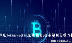 国际版TokenPocket使用指南：