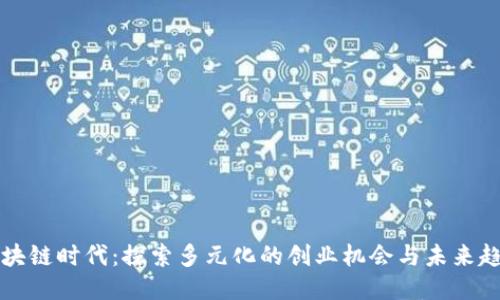 区块链时代：探索多元化的创业机会与未来趋势