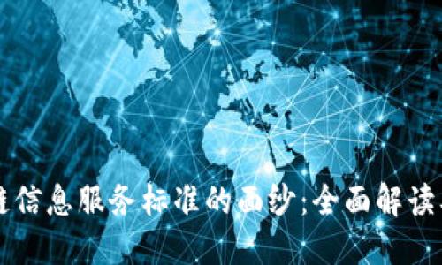 揭开区块链信息服务标准的面纱：全面解读及未来展望