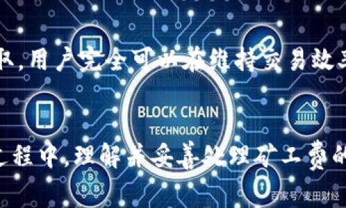   理解TP钱包与火币链矿工费：为你的数字资产交易提供最佳方案 / 
 guanjianci TP钱包, 火币链, 矿工费, 数字资产 /guanjianci 

引言：数字资产交易的新时代
在区块链技术的迅速发展下，数字资产的交易变得越来越普遍。作为全球投资者的热门选择，TP钱包和火币链的搭配，让许多人在进行数字资产交易时感到方便与高效。但在这背后，矿工费这个概念常常成为许多用户心中的一块“石头”。今天，我们就来一探究竟，了解TP钱包与火币链的矿工费，并探讨如何在数字资产交易中有效降低这些费用。

什么是TP钱包？
TP钱包，作为当前最受欢迎的数字钱包之一，提供了支持多种区块链资产的功能。用户可以通过TP钱包存储、发送和接收不同类型的加密货币。在这个多功能的数字生态中，TP钱包不仅仅是资产的保管者，更像是数字资产交易的桥梁。

火币链的崛起
火币链，作为火币集团推出的公链，凭借其高效的交易机制和强大的技术支持，迅速在行业内崭露头角。火币链致力于为用户提供快速、便捷的交易体验，让投资者能够在瞬息万变的市场中稳扎稳打。

矿工费的基本概念
矿工费，又称交易手续费，是指用户在区块链上发送交易时需支付给矿工的一定费用。矿工通过打包交易并维护网络安全来获得这些费用。虽然矿工费在不同的区块链网络中都有存在，但其费用的构成和影响因素却可能大相径庭。那么，火币链的矿工费是如何计算的呢？

火币链矿工费的计算机制
在火币链上，矿工费的计算依据网络拥堵程度和交易优先级。通常情况下，用户可以选择支付更高的费用，以确保交易快速确认。这是否意味着在某些情况下，资金持有者需要为“快速”而支付更多的费用？当然，并不是所有用户都愿意这样做。

影响矿工费的因素
许多因素会影响矿工费的高低。例如，市场交易的繁忙程度、交易的复杂性或使用的区块链网络的效率等。在火币链上，如果交易量激增，矿工费用也会相应上涨。是否能够有效地评估这些影响因素，进而选择一个最佳的交易时机，这成为了每一个用户都应考虑的关键。

如何降低TP钱包的矿工费？
那么，如何在使用TP钱包进行交易时有效降低矿工费呢？这是很多投资者关心的问题。
ul
listrong选择合适的交易时间：/strong尽量避开网络拥堵的高峰期，当网络流量较低时，矿工费通常会降低。/li
listrong设定合理的矿工费：/strong根据火币链的实时价格，调整交易的矿工费。太高的费用会增加成本，而太低的费用则会导致交易延迟。/li
listrong利用交易所的优惠活动：/strong一些交易所在特定时间可能会提供免费的交易或者更低的手续费，这时候进行交易能节省不少费用。/li
listrong定期关注市场动态：/strong了解市场动态和火币链的更新信息，及时调整交易策略和矿工费支付策略。/li
/ul

用户参与感的重要性
当我们谈到数字资产交换时，不可避免地会涉及到一个问题：在这个充满机会与挑战的市场中，用户如何才能真正找到自己的位置？你是不是也这么认为？越多的知识，越高的意识，能够帮助用户更好地参与到数字资产的交易中。

深入了解TP钱包的潜力
TP钱包不仅限于数字资产的简单存储和交易，它还支持去中心化应用（DApp）的使用，让用户能够在安全的环境中体验区块链带来的便利。想象一下，当你在TP钱包中不仅持有各种加密资产，还可以通过搭载的应用进行投资、借贷或其他金融活动时，那种自由与便利感不可小觑。

火币链的未来展望
谈及火币链，我们无法忽视它在整个数字资产生态系统中的重要性。随着技术的不断革新和市场需求的变化，火币链将继续致力于提升其交易速度与安全性。而这，对于与之搭配的TP钱包而言，无疑是一次提升用户体验的良机。

总结与反思
在数字货币快速发展的背景下，TP钱包和火币链的结合，让更多用户能够顺畅进行数字资产的交易。但矿工费不可避免地带来了用户的困扰。通过合理的规划和信息的获取，用户完全可以在维持交易效率的同时，有效降低成本。你觉得这样的操作方式能够提升用户的参与感和交易体验吗？毫无疑问，通过不断的学习与适应，你会更好地掌握这个数字资产时代的交易节奏。

结语
无论是数字资产的投资，还是日常的交易，都离不开一个清晰的策略和对市场的敏锐观察。TP钱包的火爆，火币链的迅速发展，都是这个新兴市场蓬勃生长的缩影。但在这过程中，理解并妥善处理矿工费的问题，将极大地影响用户的交易体验。希望每位读者在探索数字资产的途中，都能有所收获，找到最适合自己的交易方式。