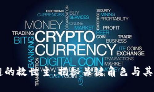 区块链的救世主：揭秘关键角色与其影响力