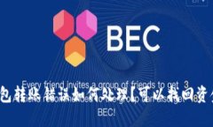 TP钱包转账错误如何处理？