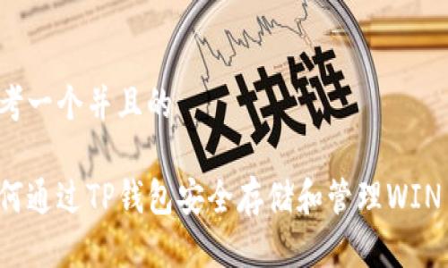 思考一个并且的

如何通过TP钱包安全存储和管理WIN币？