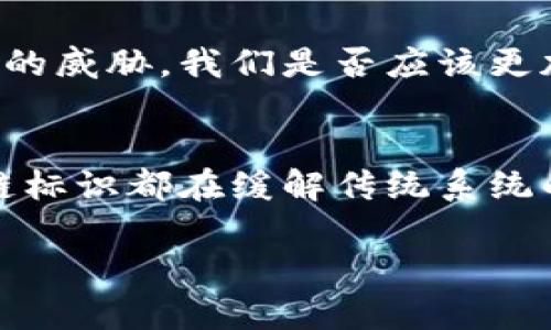   区块链上的标识：技术解析与应用前景 / 
 guanjianci 区块链,数字标识,去中心化,智能合约 /guanjianci 

引言
在快速变化的数字经济环境中，区块链技术正逐渐渗透到各个领域。而在这股浪潮中，区块链标识的概念也悄然兴起。那么，什么是区块链上标识？它的内容和意义又是什么？在本文中，我们将深入探讨这一课题，为你揭开区块链标识的神秘面纱。

什么是区块链标识？
区块链标识，顾名思义，指的是在区块链网络上用于标识用户、资产、交易等信息的数字身份或符号。与传统的中心化系统不同，区块链标识具有去中心化、不可篡改和透明性等特点。这使得区块链标识在提高信任和安全性方面具有重要的潜力。

你是否也曾思考过，在这个信息泛滥的时代，如何有效识别和验证信息的真实性？区块链标识正是为了应对这一挑战而出现的创新解决方案。

区块链上标识的类型
在区块链的世界中，标识可以分为多个类型。以下是其中一些主要类型：

h41. 用户身份标识/h4
用户身份标识是指在区块链上为用户生成的唯一身份标识。它通过加密的方法确保用户的隐私和安全。相比于传统的身份认证方法，区块链身份标识让用户能够完全掌控自己的个人信息，并在需求时进行分享。这样一来，你是不是觉得隐私保护变得更加有效了呢？

h42. 资产标识/h4
资产标识用于标识数字资产，如加密货币和代币。每个数字资产都能在区块链上生成一个唯一的标识，确保资产的来源和流向清晰且可追溯。这样的标识系统极大降低了资产交易中的欺诈风险，这对投资者来说无疑是一个利好的消息。

h43. 交易标识/h4
交易标识专注于记录区块链上的每一笔交易。每次交易都生成一个独立的标识符，确保交易的透明性和安全性。这是否让你想起了实体银行对账单的清晰记录？不过，区块链的交易标识更加安全且难以篡改。

h44. 智能合约标识/h4
智能合约是一种自动执行、不可篡改的合约形式。每个智能合约在部署时都会获得一个唯一标识，确保其在智能合约平台上的高效运作。当合约条件满足时，合约将自动执行。这一特性是否让你对未来的自动化交易充满期待呢？

区块链标识的核心技术
了解了区块链标识的类型，我们还需要深入探讨一些构建这些标识的核心技术。

h41. 去中心化身份(DID)/h4
去中心化身份是一种新兴的身份管理概念，它允许用户在无需中心化机构参与的情况下创建和管理自己的身份。通过去中心化身份，用户能够拥有自己的身份标识，而不再依赖于中心化的身份认证服务。这种方式是否让你感受到一种前所未有的自由？

h42. 基于区块链的数字证书/h4
区块链也可以用于创建和验证数字证书，例如学历、职业资格等。这些证书在区块链上以加密方式保存，确保其真实且不可篡改。当用户需要提供证书时，只需要分享相应的区块链记录，这样的便捷方式让你觉得生活不再复杂了吗？

h43. 加密算法/h4
加密算法是区块链技术的基础，它确保了所有标识的安全性和隐私性。无论是身份标识、资产标识还是交易标识，都是通过复杂的加密算法生成和校验的。这是否让你意识到加密的重要性，尤其是在这个网络安全问题频发的时代？

区块链标识的实际应用场景
当我们了解了区块链标识的基本概念和技术之后，不妨看看这些标识在实际生活中的应用场景。

h41. 金融服务/h4
区块链标识在金融行业的应用越来越广泛，尤其是在反洗钱（AML）和客户尽职调查（KYC）方面。金融机构可以通过区块链标识快速验证用户的身份，简化客户开户流程。这是否让你觉得传统银行业务的效率可以大大提升？

h42. 供应链管理/h4
供应链管理是另一个区块链标识的热门应用领域。通过区块链技术，企业可以对每个环节的资产和交易进行标识和追踪。这不仅提高了透明度，还降低了欺诈和错误的可能性。当你从电商平台收到一件商品时，是否想过它从生产到运输的每一步都有迹可循？

h43. 医疗健康/h4
在医疗健康领域，区块链标识可以用于患者身份验证以及个人医疗记录的安全存储。在确保患者隐私的同时，各医疗机构可以快速访问患者的健康记录。这对于提供及时和精准的医疗服务来说，强调了技术的必要性，你认为这将改变医疗服务的未来吗？

h44. 教育领域/h4
很多高校开始采用区块链技术来发放和验证学历证书。这样，雇主在招聘时可以更方便地查证应聘者的学历，解决了以往的学历造假问题。这是不是意味着，未来的求职之路会更加公平公正？

区块链标识的挑战与展望
尽管区块链标识的应用前景广阔，但它仍面临许多挑战。

h41. 技术普及/h4
区块链技术的普及还需要时间，目前仍有很多企业和个人对区块链了解不深。这种认知的缺乏，可能会阻碍区块链标识的发展和应用。你是否认为，推动教育和宣传将是解决这一问题的关键？

h42. 监管政策/h4
由于区块链技术的去中心化特性，许多国家和地区尚未建立起有效的监管框架。这可能导致区块链标识在一些领域的应用面临法律和合规风险。这样一来，如何平衡创新和监管就成为了亟待解决的问题。

h43. 安全性问题/h4
尽管区块链技术以其强大的加密特性而闻名，但安全性问题依然存在。黑客攻击可能导致重要的标识信息被篡改或盗取。面对这样的威胁，我们是否应该更加重视技术的安全性和网络防御？

总结
区块链标识作为一种新兴的技术概念，展现出了巨大的潜力和应用价值。无论是用户身份的管理，还是资产和交易的透明化，区块链标识都在缓解传统系统的痛点。虽然目前仍面临许多挑战，但随着技术的不断进步和社会对区块链的理解加深，区块链标识的应用前景一定会越来越广阔。

你是否对区块链标识的未来感到兴奋？在不久的将来，它将为我们的生活带来怎样的变化？让我们共同期待！