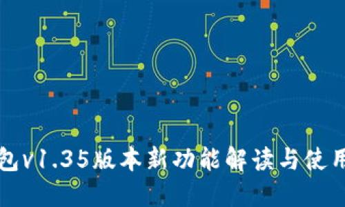 TP钱包v1.35版本新功能解读与使用指南