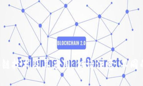 区块链相关的对应词语可以包括以下几个方面：

1. **技术相关**：
   - 加密货币
   - 智能合约
   - 去中心化
   - 分布式账本

2. **应用场景**：
   - 供应链管理
   - 数字身份
   - 投票系统
   - 跨境支付

3. **行业相关**：
   - 金融科技
   - 物联网
   - 医疗健康
   - 游戏

4. **安全性相关**：
   - 共识机制
   - 哈希算法
   - 网络安全
   - 数据隐私

这些词语可以帮助理解和讨论区块链技术及其应用。但请注意，不同的情境可能会使用不同的对应词语。