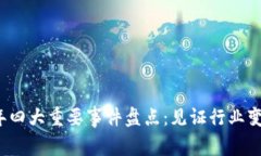 区块链2023年四大重要事件