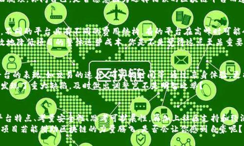    区块链选标技巧：如何选择适合项目的区块链平台  /   
 guanjianci  区块链, 选标技巧, 区块链平台, 项目选择  /guanjianci 

引言
随着区块链技术的迅猛发展，越来越多的企业和个人希望借助区块链来提高项目的透明度和安全性。然而，选择合适的区块链平台对于项目的成功至关重要。你是不是也这么认为？在众多的区块链平台中，如何做出明智的选择？本文将为你提供一些选标技巧，让你不再迷茫。

了解区块链的基本概念
在选择区块链平台之前，首先需要了解区块链的基本概念。区块链是一种去中心化的分布式账本技术，它通过加密技术保证数据的安全性与完整性。不同的区块链平台提供不同的功能和特性，比如一些平台更加注重快速的交易处理速度，而另一些则可能专注于智能合约的功能。
因此，了解不同类型的区块链（如公链、私链和联盟链）以及它们的应用场景，可以帮助你在选择时更具针对性。

确定项目需求
在选择平台之前，你需要明确项目的具体需求。问自己几个问题：这个项目的目标是什么？用户群体是谁？需要支持什么类型的交易？如果你的项目需要快速的处理速度，可能需要选择一个交易处理能力较强的平台；如果项目涉及较复杂的智能合约，选择一个支持强大编程语言的平台可能更为合适。
把这些需求列成清单，将有助于后续的比较和选择。

评估不同区块链平台的特点
不同的区块链平台有不同的特点和优势。比如以太坊因其智能合约功能而闻名，适合需要高度可编程的平台；而比特币则专注于数字货币的转账，适合需要高安全性和较少交易类型的项目。
同时，了解每个平台的共识机制也是非常重要的。比如，公链通常采用工作量证明（PoW）或权益证明（PoS），而私链则可能使用更灵活的机制。你也许会发现，有些平台在处理交易时所需的时间和成本差异可以显著影响你的项目运行的效率和盈利能力。

社区和开发者支持
一个活跃的社区和强大的开发者支持可以为你的项目提供巨大的帮助。当你在遇到技术问题时，有一个能随时帮你解答的社区，实在是太重要了。有些平台如以太坊，不仅有大量的开发者还拥有丰富的文档和社区资源，这能够帮助项目更快地推进。
在选择时，可以考虑论坛、GitHub等渠道上社区的活跃程度。更大的社区通常意味着你能获得更多的帮助和资源，你是不是也觉得这种支持对于项目的重要性不言而喻呢？

安全性与合规性
区块链项目涉及资金的流动，因此安全性是选择平台的重要考虑因素。确保所选平台在安全性上有良好的记录，比如是否曾经遭遇过黑客攻击，以及如何应对类似事件。此外，合规性问题也是不可忽视的。在某些国家和地区，对区块链技术的法律法规可能会影响项目的可行性和合法性。
你应该研究相关法律以了解项目可能面临的风险，并选择一个在法律合规方面表现良好的平台。

项目的可扩展性
在选择区块链平台时，还需要考虑你的项目的可扩展性。这意味着你的项目在用户增长或交易量增加时，是否能轻松地适应。这一需求在选择平台时往往会被忽视，但实际上，选择一个能支持高交易量的区块链平台能够帮助你的项目在未来发展得更稳健。
例如，一些平台具有横向扩展的能力，允许通过分片技术来处理更多的交易，而另一些则可能因为底层架构的限制而面临瓶颈。你问自己，是否愿意因为选择错误的区块链平台而遭受发展的困扰？

成本和费用结构的审视
区块链平台的费用结构也很重要，包括交易费用、开发费用等。对于创业企业或项目来说，成本控制是生存和发展的关键。不同的平台具有不同的费用结构，有的平台在高峰时可能会提高交易手续费，导致额外的经济压力。
你可以通过对比不同平台的费用结构，选择一个在你预算范围内的，同时又能满足项目需求的区块链平台。这样可以有效地降低项目的整体运营成本，你是不是觉得这点至关重要？

现场实地测试
在最终选择某个平台之前，尝试在该平台上进行小规模测试是一个十分明智的选择。这种实际操作能让你直观感受到平台的表现，如交易的速度、确认的时间等。通过亲身体验，更能了解平台是否符合你的项目需求。
同时，测试的过程也能帮助你发现潜在的问题和不足之处，为正式上线前做好充足准备。试想一下，如果你在使用过程中发现了重大缺陷，及时做出调整岂不是明智之举？

结论
总之，选择合适的区块链平台并不是一项简单的任务，需要从多方面进行全面分析。了解基本概念、明确项目需求、评估平台特点、考量安全性、思考可扩展性，再加上社区支持和经济成本都会在其中发挥重要作用。
每一个项目都有自己独特的需求和挑战，尽量结合以上因素去选择，相信你一定能找到最适合的区块链平台。未来，你的项目若能借助区块链的力量腾飞，是否会让你感到自豪呢？希望你能在这条路上走得更加顺利！