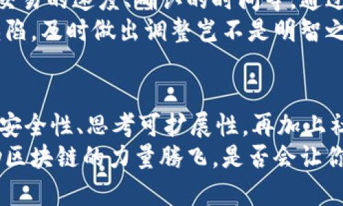    区块链选标技巧：如何选择适合项目的区块链平台  /   
 guanjianci  区块链, 选标技巧, 区块链平台, 项目选择  /guanjianci 

引言
随着区块链技术的迅猛发展，越来越多的企业和个人希望借助区块链来提高项目的透明度和安全性。然而，选择合适的区块链平台对于项目的成功至关重要。你是不是也这么认为？在众多的区块链平台中，如何做出明智的选择？本文将为你提供一些选标技巧，让你不再迷茫。

了解区块链的基本概念
在选择区块链平台之前，首先需要了解区块链的基本概念。区块链是一种去中心化的分布式账本技术，它通过加密技术保证数据的安全性与完整性。不同的区块链平台提供不同的功能和特性，比如一些平台更加注重快速的交易处理速度，而另一些则可能专注于智能合约的功能。
因此，了解不同类型的区块链（如公链、私链和联盟链）以及它们的应用场景，可以帮助你在选择时更具针对性。

确定项目需求
在选择平台之前，你需要明确项目的具体需求。问自己几个问题：这个项目的目标是什么？用户群体是谁？需要支持什么类型的交易？如果你的项目需要快速的处理速度，可能需要选择一个交易处理能力较强的平台；如果项目涉及较复杂的智能合约，选择一个支持强大编程语言的平台可能更为合适。
把这些需求列成清单，将有助于后续的比较和选择。

评估不同区块链平台的特点
不同的区块链平台有不同的特点和优势。比如以太坊因其智能合约功能而闻名，适合需要高度可编程的平台；而比特币则专注于数字货币的转账，适合需要高安全性和较少交易类型的项目。
同时，了解每个平台的共识机制也是非常重要的。比如，公链通常采用工作量证明（PoW）或权益证明（PoS），而私链则可能使用更灵活的机制。你也许会发现，有些平台在处理交易时所需的时间和成本差异可以显著影响你的项目运行的效率和盈利能力。

社区和开发者支持
一个活跃的社区和强大的开发者支持可以为你的项目提供巨大的帮助。当你在遇到技术问题时，有一个能随时帮你解答的社区，实在是太重要了。有些平台如以太坊，不仅有大量的开发者还拥有丰富的文档和社区资源，这能够帮助项目更快地推进。
在选择时，可以考虑论坛、GitHub等渠道上社区的活跃程度。更大的社区通常意味着你能获得更多的帮助和资源，你是不是也觉得这种支持对于项目的重要性不言而喻呢？

安全性与合规性
区块链项目涉及资金的流动，因此安全性是选择平台的重要考虑因素。确保所选平台在安全性上有良好的记录，比如是否曾经遭遇过黑客攻击，以及如何应对类似事件。此外，合规性问题也是不可忽视的。在某些国家和地区，对区块链技术的法律法规可能会影响项目的可行性和合法性。
你应该研究相关法律以了解项目可能面临的风险，并选择一个在法律合规方面表现良好的平台。

项目的可扩展性
在选择区块链平台时，还需要考虑你的项目的可扩展性。这意味着你的项目在用户增长或交易量增加时，是否能轻松地适应。这一需求在选择平台时往往会被忽视，但实际上，选择一个能支持高交易量的区块链平台能够帮助你的项目在未来发展得更稳健。
例如，一些平台具有横向扩展的能力，允许通过分片技术来处理更多的交易，而另一些则可能因为底层架构的限制而面临瓶颈。你问自己，是否愿意因为选择错误的区块链平台而遭受发展的困扰？

成本和费用结构的审视
区块链平台的费用结构也很重要，包括交易费用、开发费用等。对于创业企业或项目来说，成本控制是生存和发展的关键。不同的平台具有不同的费用结构，有的平台在高峰时可能会提高交易手续费，导致额外的经济压力。
你可以通过对比不同平台的费用结构，选择一个在你预算范围内的，同时又能满足项目需求的区块链平台。这样可以有效地降低项目的整体运营成本，你是不是觉得这点至关重要？

现场实地测试
在最终选择某个平台之前，尝试在该平台上进行小规模测试是一个十分明智的选择。这种实际操作能让你直观感受到平台的表现，如交易的速度、确认的时间等。通过亲身体验，更能了解平台是否符合你的项目需求。
同时，测试的过程也能帮助你发现潜在的问题和不足之处，为正式上线前做好充足准备。试想一下，如果你在使用过程中发现了重大缺陷，及时做出调整岂不是明智之举？

结论
总之，选择合适的区块链平台并不是一项简单的任务，需要从多方面进行全面分析。了解基本概念、明确项目需求、评估平台特点、考量安全性、思考可扩展性，再加上社区支持和经济成本都会在其中发挥重要作用。
每一个项目都有自己独特的需求和挑战，尽量结合以上因素去选择，相信你一定能找到最适合的区块链平台。未来，你的项目若能借助区块链的力量腾飞，是否会让你感到自豪呢？希望你能在这条路上走得更加顺利！