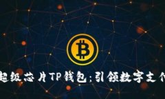 三星发布超级芯片TP钱包：