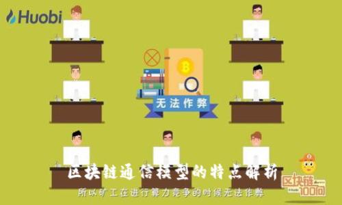 区块链通信模型的特点解析