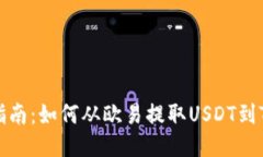 详细指南：如何从欧易提