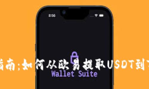 详细指南：如何从欧易提取USDT到TP钱包