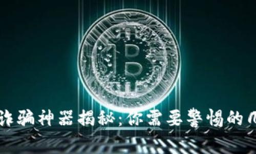 区块链诈骗神器揭秘：你需要警惕的几种软件