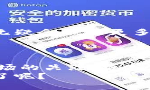   如何使用TP钱包购买加密货币：一步一步的指南 / 
 guanjianci TP钱包, 加密货币, 购买指南, 数字资产 /guanjianci 

引言：为何选择TP钱包进行加密货币交易？
在这个数字经济迅速发展的时代，加密货币的投资成为了越来越多人的选择。许多人开始尝试通过各种平台、钱包进行交易。而TP钱包以其独特的功能和易用的界面，迅速吸引了大量用户。那么，您是否也在考虑使用TP钱包购买加密货币呢？

1. TP钱包简介
TP钱包是一个多链数字资产钱包，支持多种主流加密货币的存储、交易和管理。其最大的优势在于用户界面友好，非常适合新手使用。此外，它具备高安全性和隐私保护功能，让用户可以安心管理自己的资产。无论您是刚刚入门的投资者，还是有经验的交易者，TP钱包都能够满足您的需求。

2. TP钱包的下载与注册
首先，您需要在应用商店中下载并安装TP钱包。对于安卓用户，可以在Google Play或者TP钱包的官方网站下载，iOS用户则可以在App Store中寻找。下载完成后，打开应用并根据提示进行注册。
在注册过程中，您需要设置一个强密码，并查看相关用户协议。同时，建议您备份助记词，一旦丢失很可能会导致资产无法恢复。请不要小看这些步骤，您是否觉得这样做是必要的？

3. 如何为TP钱包充值
注册完成后，您需要为TP钱包充值以便购买加密货币。TP钱包支持多种充值方式，包括通过银行转账、信用卡支付以及其他加密货币转账。您可以根据自己的方便选择适合的方式。
如果您选择通过其他加密货币转账的方式，请注意查看网络拥堵情况，尽量选择费用较低的时段进行交易。您是否曾遇到过因为转账费过高而延迟交易的情况呢？

4. 如何在TP钱包中购买加密货币
充值完成后，您可以进入TP钱包的“交易”部分，查看支持的加密货币列表。根据市场行情和您的投资需求，选择您想要购买的币种进行交易。
以下是一些常见的步骤：
ul
    li选择要购买的币种，比如比特币（Bitcoin）、以太坊（Ethereum）等。/li
    li输入您希望购买的金额以及选择支付方式。/li
    li确认交易信息无误后，进行支付。/li
    li支付完成后，您可以在钱包中查看到账的币种。/li
/ul
买入加密货币是否让您感到兴奋？您也许会因为下一次的价格波动而感到紧张，但这正是市场的魅力所在。

5. 安全性与隐私的保障
对于每一位加密货币投资者而言，安全性都是首要考虑的问题。TP钱包使用密码保护和多重签名机制来确保用户的资产安全。此外，用户的隐私也得到了很好的保护，不会轻易泄露用户的个人信息。
您是否会在意您购买的币种的信息是否被记录？TP钱包能够给您提供一定程度上的信心！

6. 常见问题解答
在使用TP钱包的过程中，用户可能会遇到一些常见问题，例如充值失败、交易未到账、币种选择错误等。在这种情况下，您可以参考官方的帮助中心，或者直接联系TP钱包的客服。
以下是一些常见的问题：
ul
    li我该如何恢复钱包访问？/li
    li交易未完成是为什么？/li
    li如何确保我的资产安全？/li
/ul
解决这些问题，您是否觉得这些信息很有帮助呢？这些都是为了让您在使用TP钱包的过程中能有更好的体验。

7. 未来的加密投资趋势
随着加密货币市场的不断发展，TP钱包也在不断更新升级。例如，未来可能会支持更多的新兴币种，提供更丰富的投资工具等。这些变革无疑会促进更多用户的参与，使得投资变得更加方便与安全。
您是否也在关注市场的动态，并考虑如何利用这些趋势来增加自己的资产？

结尾：行动起来！
无论您是新手还是有经验的投资者，TP钱包都可以为您提供便捷的加密货币购买体验。在确保安全的前提下，积极进行交易并保持对市场的关注，将是您在数字资产投资中取得成功的关键。
因此，现在就开始下载TP钱包，体验加密货币交易的乐趣吧！别忘了保持警惕，定期检查您的投资组合，您是否也准备好迎接未来的挑战了呢？