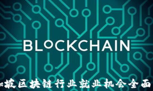 
新加坡区块链行业就业机会全面解析