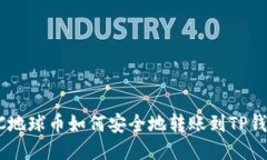 EAC地球币如何安全地转账