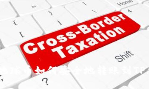 EAC地球币如何安全地转账到TP钱包？