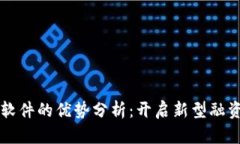 区块链融资软件的优势分