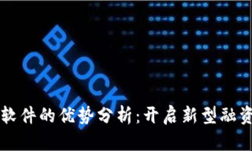 区块链融资软件的优势分析：开启新型融资模式的未来