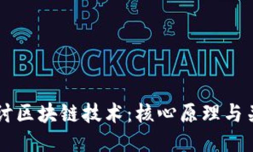 深入探讨区块链技术：核心原理与关键应用
