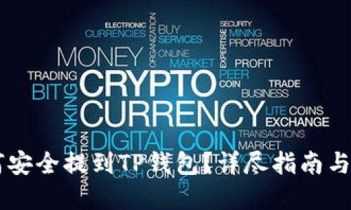 SD币如何安全提到TP钱包？详尽指南与实用技巧