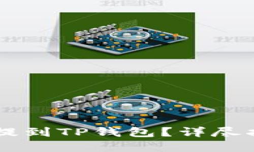 SD币如何安全提到TP钱包？详尽指南与实用技巧