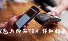 如何在TP钱包上购买TRX：详