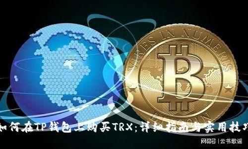 如何在TP钱包上购买TRX：详细指南与实用技巧