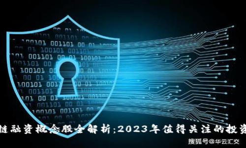 区块链融资概念股全解析：2023年值得关注的投资机会