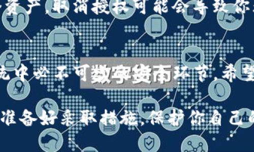   如何在TP钱包中取消授权并输入密码的详细指南 / 

 guanjianci TP钱包,取消授权,输入密码,数字货币 /guanjianci 

引言
在数字货币的世界中，安全性始终是用户最关心的问题之一。随着越来越多的人开始使用TP钱包进行加密货币交易和管理，许多用户也逐渐意识到，如何安全地取消授权某些操作是非常重要的。今天，我们就来详细探讨一下如何在TP钱包中取消授权并输入密码的步骤，以及为什么这一过程如此关键。

TP钱包简介
TP钱包是一款知名的数字货币钱包，其用户友好的界面和强大的功能吸引了大量用户。作为一款提供加密货币存储、转账和其他相关操作的工具，TP钱包不仅支持多种主流数字货币，还具备了一系列的安全机制。这些机制在方便用户操作的同时，也确保了资金的安全性。

除了普通的钱包功能，TP钱包还允许用户对某些操作进行授权。例如，当你需要与去中心化应用（DApp）交互时，钱包会要求你授权这项操作。然而，有时候我们可能需要取消这些授权，以保护自己的资产安全。在这种情况下，你需要输入密码以确认你的身份。这是一种额外的安全措施，你觉得这样设计合理吗？

为什么需要输入密码来取消授权？
许多人可能会问，为什么在取消授权时需要输入密码？这其中的原因其实很简单。在数字资产交易中，任何操作都涉及到账户安全和资产安全。通过要求输入密码，TP钱包确保只有账户持有者才能进行此类关键操作。这种安全措施可以有效防止他人未经授权的访问和可能的资产损失。

想象一下，如果你的密码被他人获取，他们就可以轻松地取消你的授权，甚至进行恶意操作，这是多么可怕的一件事！因此，TP钱包通过这种方式，努力确保用户资产的安全性。你感到这样做是否合理呢？

如何在TP钱包中取消授权
接下来，让我们一起看看如何在TP钱包中取消授权。这个过程实际上非常简单，但正确的步骤是确保这一过程顺利进行的关键。

h4步骤一：打开TP钱包应用/h4
首先，你需要确保你已经安装并打开了TP钱包应用。在主页上，你将看到多个功能选项，包括我的资产、交易记录、去中心化交易所等。如果你还不熟悉这个界面，没关系，慢慢来！

h4步骤二：进入资产管理界面/h4
在主页上，找到“资产管理”或者“我的资产”选项并点击进入。在这里，你可以看到你所有的数字资产，包括余额、交易记录等。这个地方是你管理数字货币的核心区域。

h4步骤三：找到需要取消授权的资产/h4
在资产管理界面，找到你需要取消授权的特定数字资产。比如，如果你之前对某个代币进行过授权，进入该代币的详细信息页面。此时，你会看到与该资产相关的所有操作，包括授权记录。

h4步骤四：选择取消授权/h4
在代币的详细信息页面上，通常会有一个“取消授权”或者“撤回授权”的选项。点击该选项后，系统会提示你输入账户密码。你准备好了吗？这一步是确保你身份确认的重要环节！

h4步骤五：输入密码/h4
系统会弹出一个输入框，要求你输入TP钱包的登录密码。输入密码后，点击确认。如果密码正确，系统会立即处理取消授权的请求，并给出相应的反馈信息。这一刻，你是不是松了一口气？

h4步骤六：检查授权状态/h4
最后，确认授权状态是否已成功取消。你可以再次查看该资产的授权记录，确保没有遗留的授权操作。这一过程虽然简单，但也需要用户保持警惕，确保没有任何遗漏！

常见问题解答
在取消授权的过程中，用户可能会有一些疑问。下面我们就来解答一些常见问题，希望能帮助你更好地理解这一过程。

h4问题一：我能否在没有密码的情况下取消授权？/h4
抱歉，答案是否定的。TP钱包为了保护用户资产的安全性，任何涉及关键操作（如取消授权）均需输入密码。这一设计是为了确保只有账户持有者才能进行这些操作，进一步保护你的数字资产。

h4问题二：我忘记了TP钱包的密码，该怎么办？/h4
如果你忘记了TP钱包的密码，不用担心。TP钱包提供了找回密码的功能。在登录界面，选择“忘记密码？”的选项，系统会引导你通过邮件验证或其他方式重置你的密码。在这之前，你还能记得哪些安全问题吗？

h4问题三：取消授权会影响我的资产吗？/h4
取消授权本身不会影响你的资产。但需要注意的是，若你希望再次使用某个去中心化应用，你需要重新授权。如果你有多个DApp使用同一个资产，取消授权可能会导致你无法使用这些服务。你是否认为这种设计合理呢？

总结
在TP钱包中取消授权并输入密码的过程虽然简单，但它的重要性不容小觑。这不仅是用户保护自己资产的一种方式，也是数字货币生态系统中必不可少的安全环节。希望通过本文的介绍，能够帮助你更好地理解这一过程，提升你的数字资产管理能力。

在这个快速发展的数字货币市场，安全始终是一个不停被提及的话题。每一次操作都应谨慎对待，尤其是在涉及资产授权和交易的环节。你准备好采取措施，保护你自己的数字资产了吗？