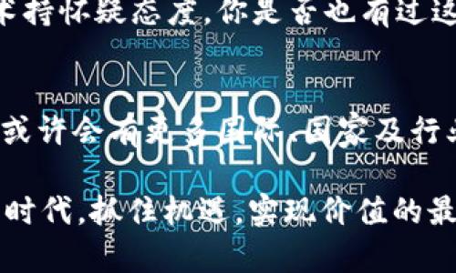 区块链项目优缺点解析：是机遇还是挑战？

区块链, 区块链项目优缺点, 区块链技术, 数字货币/guanjianci

引言：探索区块链的世界
在当今这个数字化迅速发展的时代，区块链作为一种新兴技术，逐渐被各个领域所关注。无论是金融、医疗，还是供应链管理，区块链的应用正在为传统行业带来变革。你是否好奇，区块链项目究竟有哪些优缺点呢？在这篇文章中，我们将深入探讨区块链项目的优势与劣势，帮助你更好地理解这项技术的魅力与挑战。

区块链的优点
首先，让我们来看看区块链项目的几个主要优点。

h41. 去中心化/h4
区块链技术的核心特征是去中心化。这意味着信息不再集中于某个单一的节点或组织，而是分布在网络中的每一个参与者之间。这样的结构减少了单点故障的风险，可以提高系统的整体安全性。你是不是也觉得，去中心化的理念有点像古代的联盟体？大家互相协作，而非被某个统治者所控制。

h42. 透明性与可追溯性/h4
区块链上的每一笔交易都被记录在一个公开的账本上，任何人都可以查看。这样的透明性意味着，任何人都无法轻易伪造信息，提升了信任度。同时，所有交易可以追溯，确保了数据的真实性。想象一下，如果每一笔交易都能一目了然，商业欺诈会大大减少，你怎么看？

h43. 安全性/h4
区块链使用了强大的加密技术来保护交易数据的安全。每个区块都与前一个区块相连，形成一种链式结构，任何试图篡改信息的行为都需要改变链上所有后续的块，这几乎是不可能的。这种高度的安全性使得区块链在金融等高风险行业有着广泛的应用潜力，你是不是也为此感到振奋？

h44. 降低交易成本/h4
传统交易通常需要借助中介进行处理，如银行或其他金融机构，而区块链可以直接在参与者之间进行交易。这种去中介化的特点不仅加快了速度，同时也能减少成本。你想过，当取消了手续费之后，你的收益会有多大吗？

区块链的缺点
当然，技术发展总是伴随着挑战。接下来，我们来看看区块链项目的一些显著缺点。

h41. 扩展性问题/h4
虽然区块链具有强大的功能，但它在处理大量交易时可能会面临瓶颈。例如，比特币网络的交易速度就较慢。因此，扩展性一直是区块链技术亟需解决的问题。你认为，如果区块链无法处理日常的交易需求，那么它还有多大的未来呢？

h42. 能源消耗/h4
某些区块链网络，特别是使用工作量证明机制的网络，如比特币，面临着巨大的能源消耗问题。挖矿过程需要大量电力，这在环境问题日益严峻的今天，显得尤为突出。你是否在思考，技术发展与环境保护之间是否存在矛盾？

h43. 监管与法律问题/h4
区块链的去中心化和匿名性使得监管成为一大难题。各国政府如何有效地监管区块链及其相关的加密货币，依然是一个悬而未决的问题。在这种复杂的法律环境下，很多区块链项目可能会面临合规风险。你是不是也认为，法律与技术的结合是一个永恒的课题？

h44. 用户教育与接受度/h4
虽然区块链技术日益普及，但仍然有很多人对其运作原理知之甚少。用户教育显得极为重要，但同时也很困难。许多潜在用户可能对区块链技术持怀疑态度。你是否也有过这种感觉，对一种新事物既期待又不安？

总结：机遇与挑战共存
总的来说，区块链项目有着显著的优缺点。在享受其带来的便利与机遇的同时，我们也不能忽视隐含的挑战。随着技术的不断进步和完善，未来或许会有更多国际、国家及行业标准相继出台，从而减轻一些当前的问题。

你准备好迎接区块链带来的变革了吗？面对这些机遇与挑战，我们需保持开放的心态，不断学习与适应。只有这样，才能在这个快速变化的数字时代，抓住机遇，实现价值的最大化。