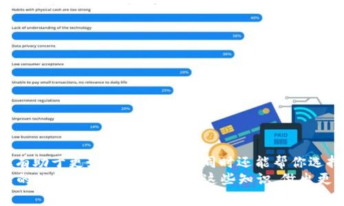   TP钱包转交易所手续费详解：你需了解的所有费用与注意事项 / 

 guanjianci TP钱包,手续费,交易所,数字货币 /guanjianci 

引言
在数字货币交易的世界里，手续费是每一位投资者都无法避免的话题。无论你是刚刚入门的新手，还是已经积累了一定经验的老玩家，了解手续费的构成尤为重要。那么，当你使用TP钱包转移资金到交易所时，具体的手续费是如何计算的呢？
很多人可能会问：“TP钱包转交易所要多少手续费？”这个问题的答案并不是简单的一个数字。手续费的高低不仅受到转账金额的影响，还有很多其他因素，比如网络繁忙程度、不同交易所的政策等等。因此，今天我们就详细剖析一下TP钱包转账到交易所的手续费问题。

TP钱包与手续费的概念
TP钱包是一种流行的数字货币钱包，支持多种加密货币的存储和转账。使用TP钱包的用户可以方便地管理自己的数字资产，而转账到交易所则是很多人购买或出售加密货币的必要步骤。在这里，手续费则是每次转账必须支付的费用，通常以交易金额的一定比例或者固定金额形式收取。
在你进行交易之前，了解这些费用是极其重要的。尤其是对于频繁交易的用户来说，手续费累积下来可不是一个小数目。那么，我们先从TP钱包的转账手续费说起。

TP钱包的转账手续费
TP钱包在进行转账时，用户需要支付相应的手续费。这笔费用一般是由区块链的网络拥塞程度决定的。换句话说，如果网络繁忙，你可能需要支付更高的费用，以确保交易能够迅速被确认。
通常情况下，TP钱包的交易手续费是按照以下几个方面计算的：
ul
    li转账金额：较大的转账金额可能会导致手续费高一些，但通常情况下手续费不是固定的，而是相对的。/li
    li网络情况：在网络繁忙时，手续费会提高，以便交易能够更快被打包和确认。/li
    li代币种类：不同种类的加密货币手续费不同，比如以太坊和比特币的网络费用标准就不相同。/li
/ul
因此，当你在使用TP钱包转移资金之前，务必要先查看当前的手续费率。如果你在高峰期进行交易，最终花费的手续费可能会让你大吃一惊。

交易所的手续费结构
除了TP钱包的手续费，转账到交易所后，你还可能面临交易所收取的手续费。在选择交易所时，了解各个交易所的手续费结构是非常必要的。每个交易所都会有自己的费用标准，这些费用可能包括：
ul
    li存币手续费：一些交易所会对入金收取一定的费用。/li
    li交易手续费：当你在交易所内进行货币交易时，通常会收取一定比例的手续费。/li
    li提现手续费：若你在交易所内赚取了一定利润，提款到TP钱包时，交易所通常也会收取一定的提现手续费。/li
/ul
所以说，选择合适的交易所可以帮助你节省相当一部分费用。你是不是也在想，哪家交易所的手续费收益最为划算呢？

如何降低TP钱包转账手续费
如果你希望降低TP钱包转账时的手续费，以下几点建议或许能帮到你：
ul
    li选择合适的交易时段：在网络空闲时进行转账，否则在高峰时期，不仅费用高，还可能面临延迟确认。/li
    li使用低手续费的代币：在可能的情况下，选择手续费更低的加密货币进行转账。/li
    li合理设置手续费：有的数字钱包允许用户根据需求设置手续费的高低，适当降低可减少支出。/li
/ul
这些建议可以在一定程度上帮助你减少交易费用，你是不是也觉得实现这些并不难呢？

总结
综上所述，TP钱包转交易所的手续费并没有一个固定的标准，它因多种因素而异。在进行数字货币交易时，了解这些手续费不仅有助于更好的财务规划，同时还能帮你选择出最佳转币时机。希望通过这篇文章的讲解，你能对手续费有更深入的了解，帮助你在数字货币交易的道路上走得更稳、更远！
最后，你是否对手续费有了更多的思考？随着区块链技术的不断发展，手续费的透明度和合理性也在逐步提高。希望你能在后续的数字货币交易中，运用这些知识，做出更明智的选择。