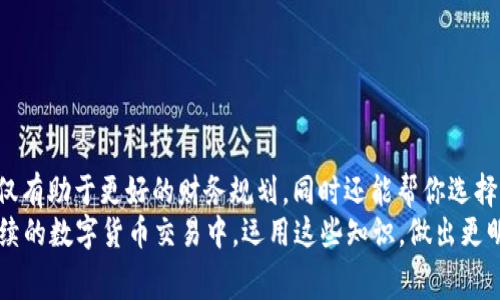   TP钱包转交易所手续费详解：你需了解的所有费用与注意事项 / 

 guanjianci TP钱包,手续费,交易所,数字货币 /guanjianci 

引言
在数字货币交易的世界里，手续费是每一位投资者都无法避免的话题。无论你是刚刚入门的新手，还是已经积累了一定经验的老玩家，了解手续费的构成尤为重要。那么，当你使用TP钱包转移资金到交易所时，具体的手续费是如何计算的呢？
很多人可能会问：“TP钱包转交易所要多少手续费？”这个问题的答案并不是简单的一个数字。手续费的高低不仅受到转账金额的影响，还有很多其他因素，比如网络繁忙程度、不同交易所的政策等等。因此，今天我们就详细剖析一下TP钱包转账到交易所的手续费问题。

TP钱包与手续费的概念
TP钱包是一种流行的数字货币钱包，支持多种加密货币的存储和转账。使用TP钱包的用户可以方便地管理自己的数字资产，而转账到交易所则是很多人购买或出售加密货币的必要步骤。在这里，手续费则是每次转账必须支付的费用，通常以交易金额的一定比例或者固定金额形式收取。
在你进行交易之前，了解这些费用是极其重要的。尤其是对于频繁交易的用户来说，手续费累积下来可不是一个小数目。那么，我们先从TP钱包的转账手续费说起。

TP钱包的转账手续费
TP钱包在进行转账时，用户需要支付相应的手续费。这笔费用一般是由区块链的网络拥塞程度决定的。换句话说，如果网络繁忙，你可能需要支付更高的费用，以确保交易能够迅速被确认。
通常情况下，TP钱包的交易手续费是按照以下几个方面计算的：
ul
    li转账金额：较大的转账金额可能会导致手续费高一些，但通常情况下手续费不是固定的，而是相对的。/li
    li网络情况：在网络繁忙时，手续费会提高，以便交易能够更快被打包和确认。/li
    li代币种类：不同种类的加密货币手续费不同，比如以太坊和比特币的网络费用标准就不相同。/li
/ul
因此，当你在使用TP钱包转移资金之前，务必要先查看当前的手续费率。如果你在高峰期进行交易，最终花费的手续费可能会让你大吃一惊。

交易所的手续费结构
除了TP钱包的手续费，转账到交易所后，你还可能面临交易所收取的手续费。在选择交易所时，了解各个交易所的手续费结构是非常必要的。每个交易所都会有自己的费用标准，这些费用可能包括：
ul
    li存币手续费：一些交易所会对入金收取一定的费用。/li
    li交易手续费：当你在交易所内进行货币交易时，通常会收取一定比例的手续费。/li
    li提现手续费：若你在交易所内赚取了一定利润，提款到TP钱包时，交易所通常也会收取一定的提现手续费。/li
/ul
所以说，选择合适的交易所可以帮助你节省相当一部分费用。你是不是也在想，哪家交易所的手续费收益最为划算呢？

如何降低TP钱包转账手续费
如果你希望降低TP钱包转账时的手续费，以下几点建议或许能帮到你：
ul
    li选择合适的交易时段：在网络空闲时进行转账，否则在高峰时期，不仅费用高，还可能面临延迟确认。/li
    li使用低手续费的代币：在可能的情况下，选择手续费更低的加密货币进行转账。/li
    li合理设置手续费：有的数字钱包允许用户根据需求设置手续费的高低，适当降低可减少支出。/li
/ul
这些建议可以在一定程度上帮助你减少交易费用，你是不是也觉得实现这些并不难呢？

总结
综上所述，TP钱包转交易所的手续费并没有一个固定的标准，它因多种因素而异。在进行数字货币交易时，了解这些手续费不仅有助于更好的财务规划，同时还能帮你选择出最佳转币时机。希望通过这篇文章的讲解，你能对手续费有更深入的了解，帮助你在数字货币交易的道路上走得更稳、更远！
最后，你是否对手续费有了更多的思考？随着区块链技术的不断发展，手续费的透明度和合理性也在逐步提高。希望你能在后续的数字货币交易中，运用这些知识，做出更明智的选择。