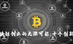 : 探索区块链创业的无限可