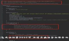TP钱包成功融资3000万：加
