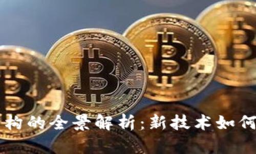 区块链商业架构的全景解析：新技术如何重塑行业格局