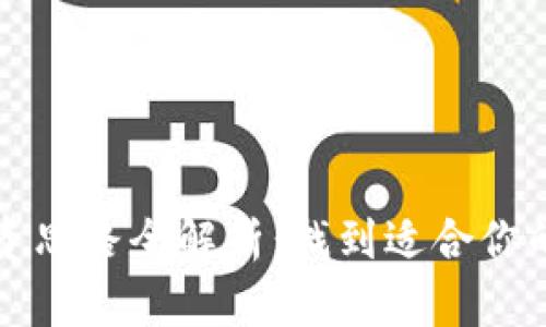 区块链投资思路全解析：找到适合你的投资策略