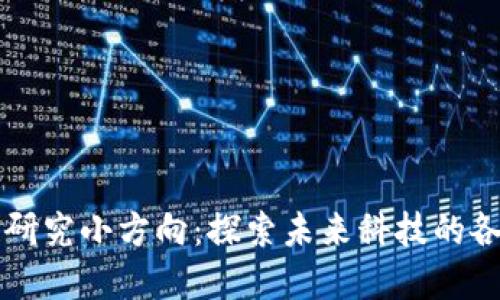 区块链研究小方向：探索未来科技的各个角落