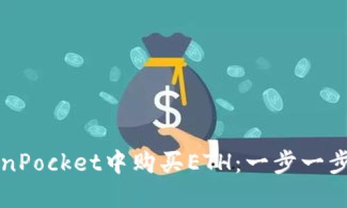 如何在TokenPocket中购买ETH：一步一步的详细指南