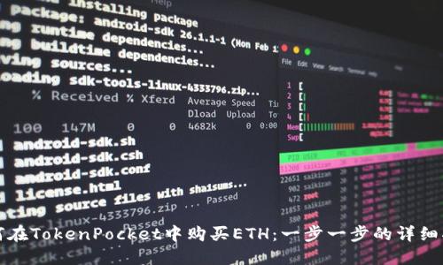如何在TokenPocket中购买ETH：一步一步的详细指南